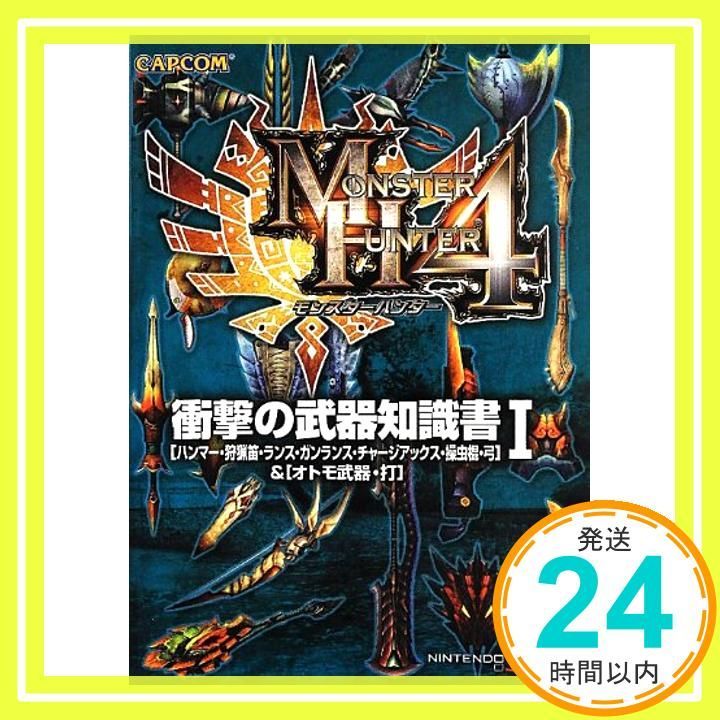 モンスターハンター4衝撃の武器知識書