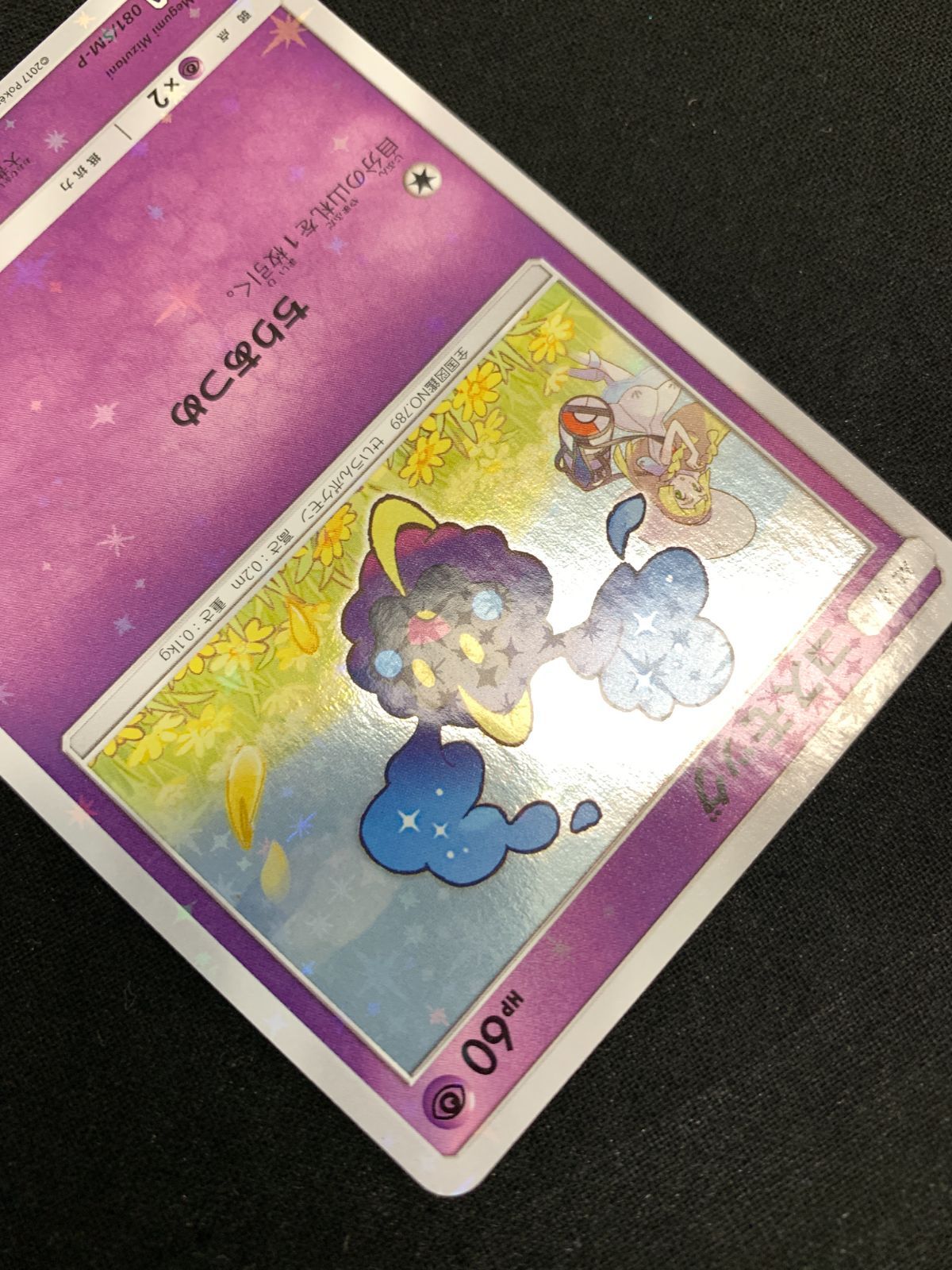 コスモッグ プロモ 081/SM-P ポケカ】コスモッグ プロモ(81/SM-P)の最新相場情報や値段の推移