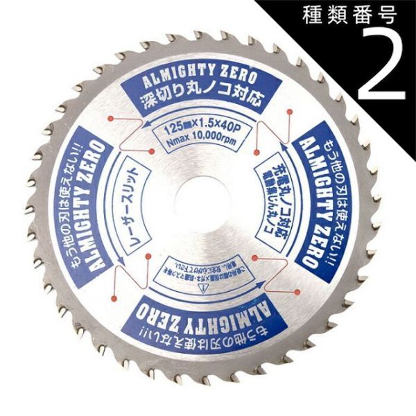 種類2 2 １０枚 山真製鋸 Y sGODJAPAN オールマイティー 多種材料切断用 チップソー オールマイティーZERO 125mm×40P SPT-YSD-125SOZ レーザースリット 集じんマルノコ 電動マルノコ パウダーメタルチップ サイレント
