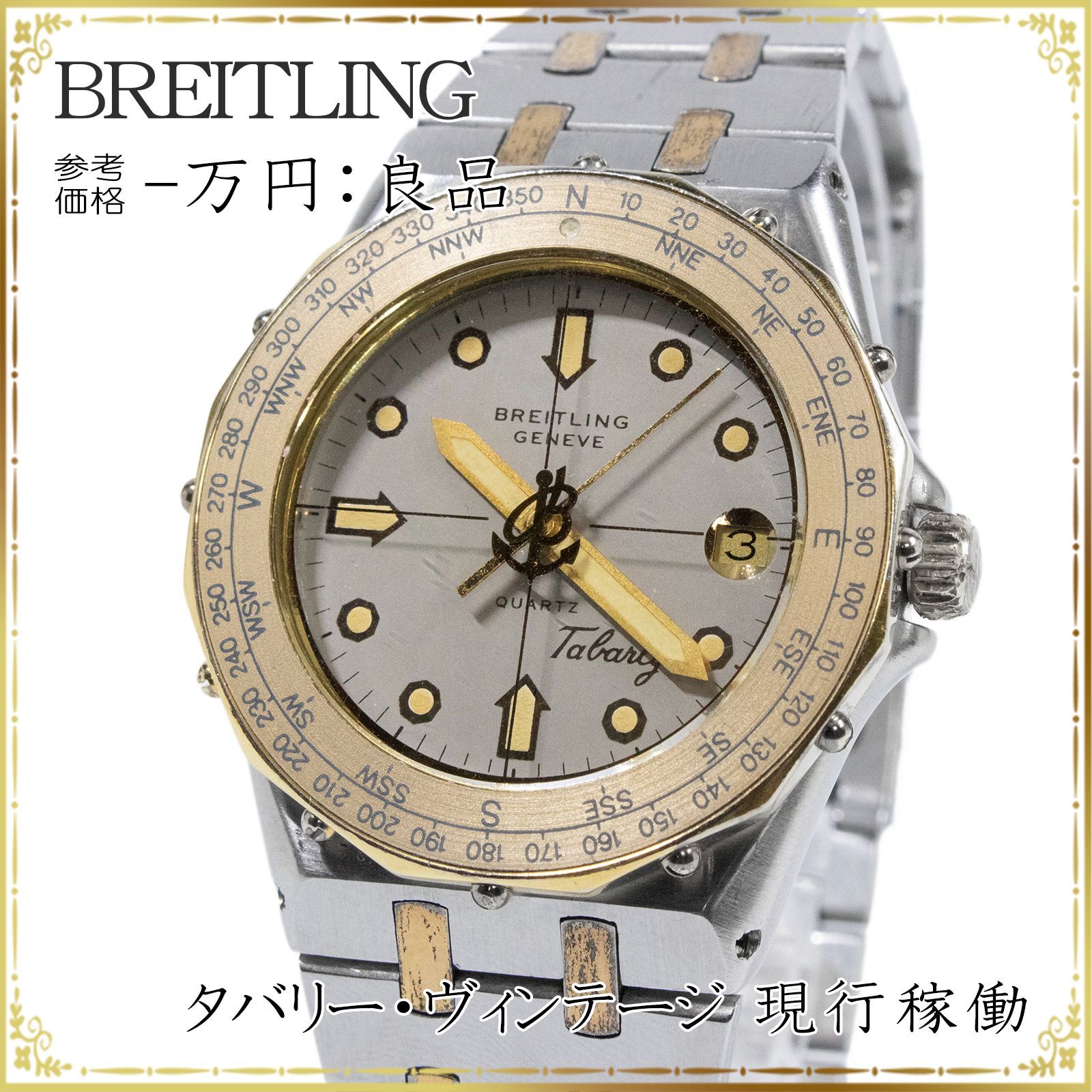 送料無料 稼働品 BREITLING ブライトリング 腕時計 クオーツ Tabarly タバリー メンズ ボーイズ ロゴ マーク ラグジュアリーウォッチ ヴィンテージ 極希少 レア コンビカラー グレー系 バンド シ
