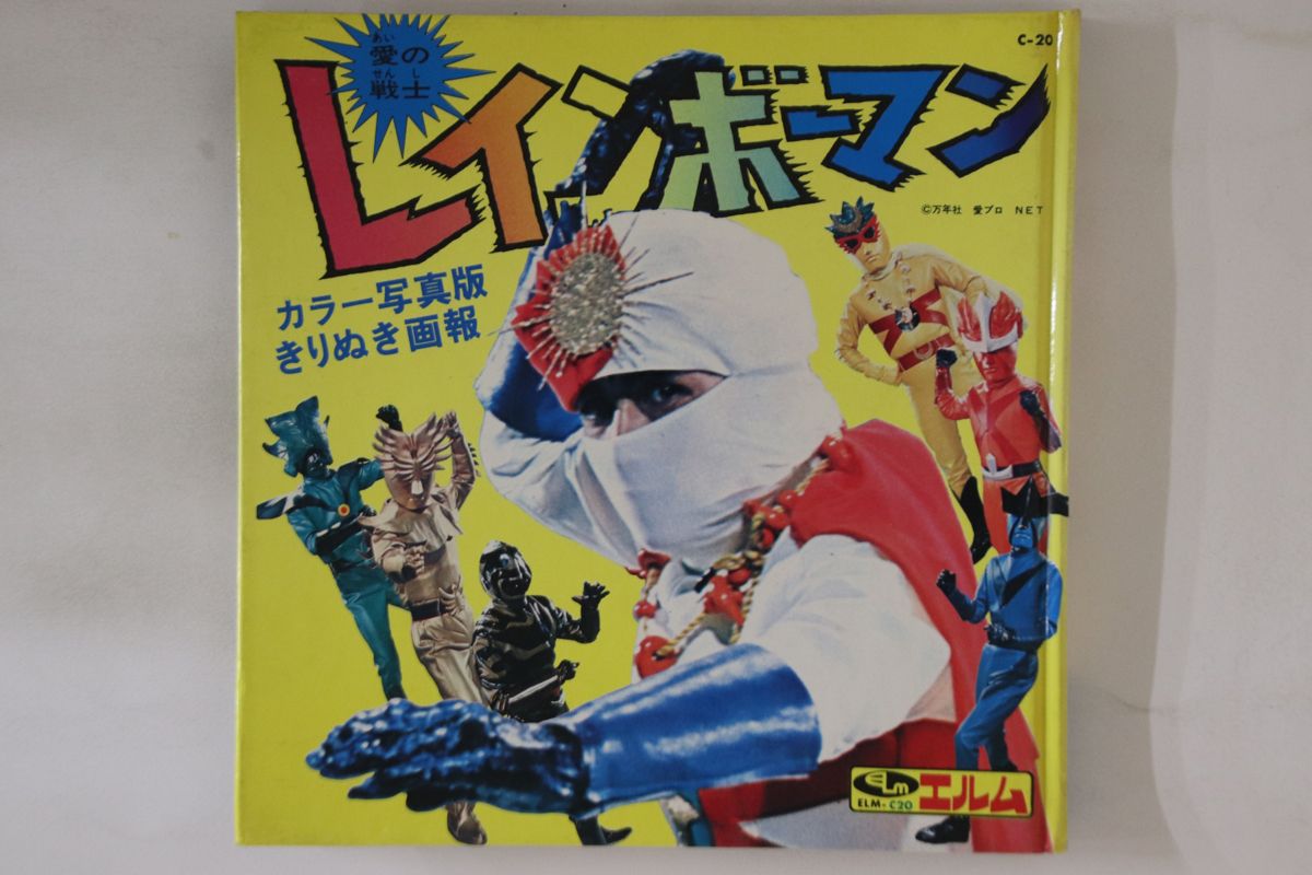 Book 愛の戦士レインボーマン　きりぬき画報 474597 ｴﾙﾑ /00250 Book 愛の戦士レインボーマン きりぬき画報 474597 ｴﾙﾑ /00250