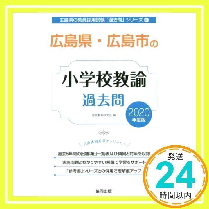 広島県・広島市の小学校教諭過去問 2020年度版 (広島県の教員採用試験「過去問」シリーズ) 協同教育研究会_02 - メルカリ