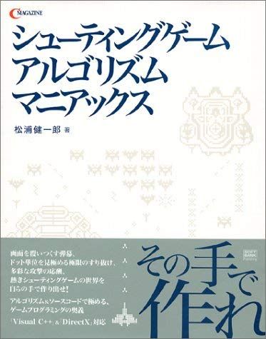 シューティングゲームアルゴリズムマニアックス C magazine