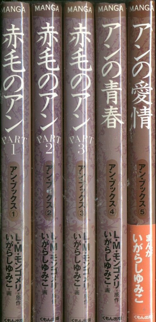 くもん出版 くもんまんがライブラリー いがらしゆみこ !!)赤毛のアン 全5巻 セット