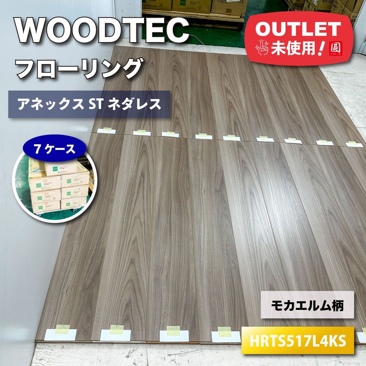 WOODTEC フローリング アネックスSTネダレス 型番 HRTS517L4KS アウトレット品 7ケース