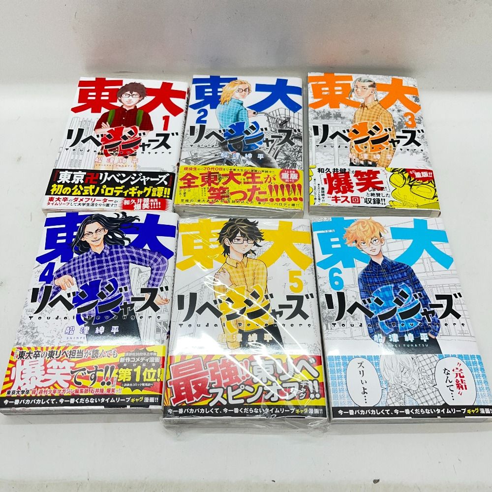 06w3964 東大リベンジャーズ  KC  船津紳平  1～6巻  東大リベンジャーズ  コミック  【中古品】