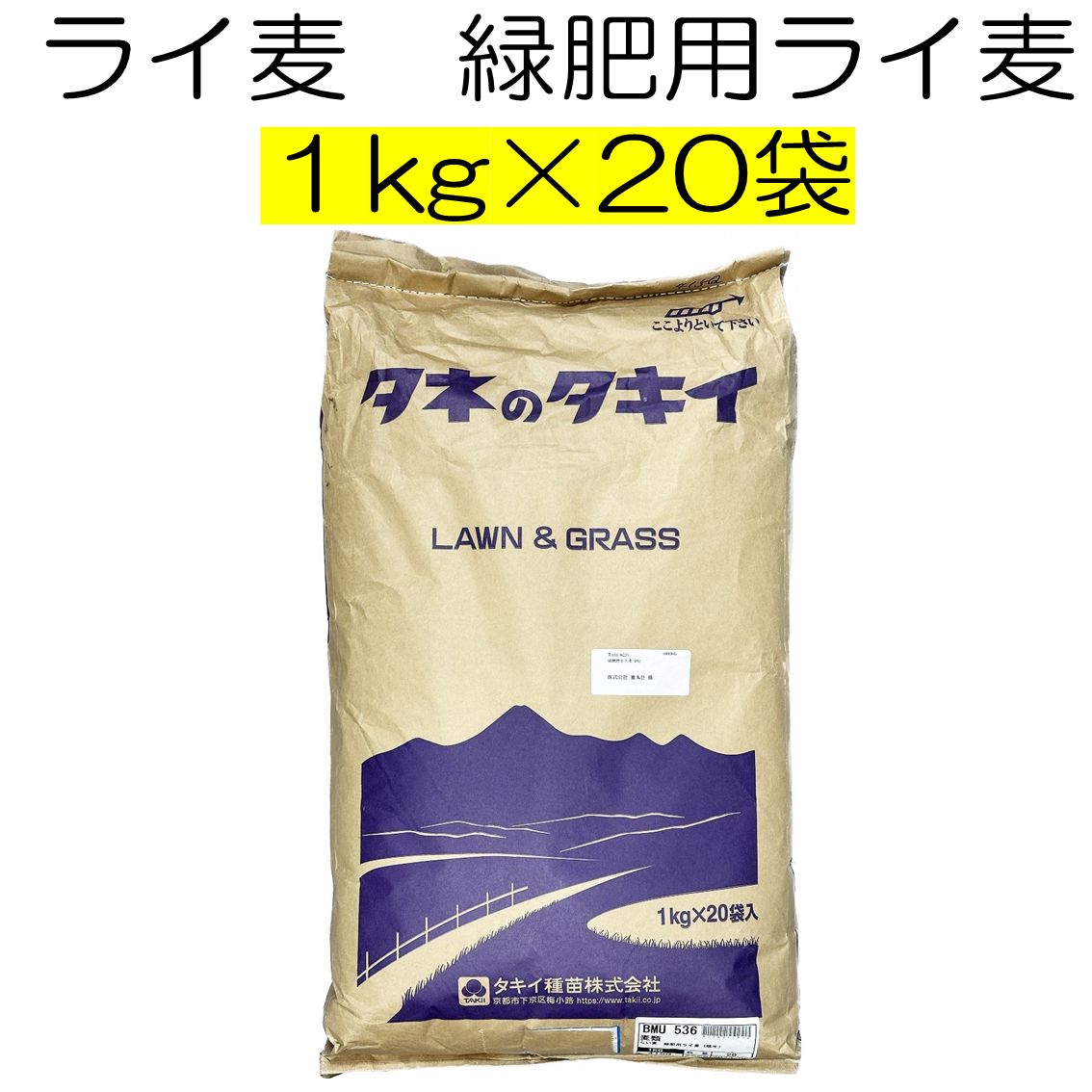 らい麦 緑肥用ライ麦 20kg 種 タキイ種苗 緑肥の種 ライムギ