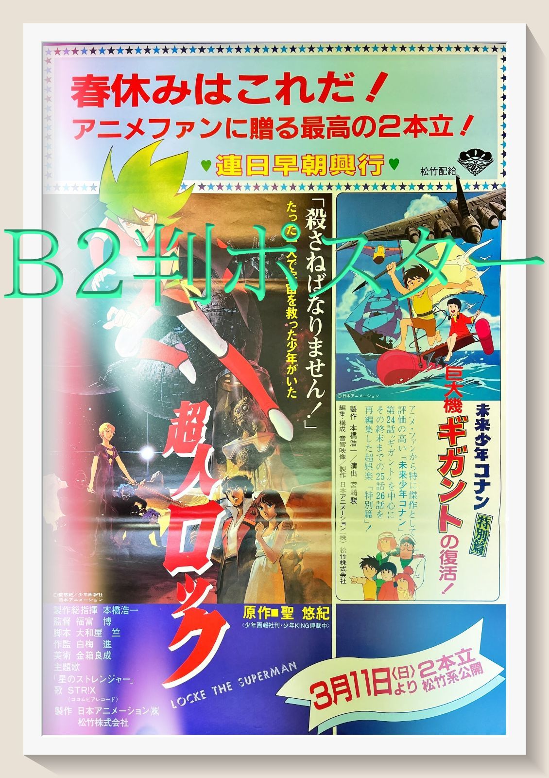 未来少年コナン特別篇 巨大機ギガントの復活』映画B2判オリジナル