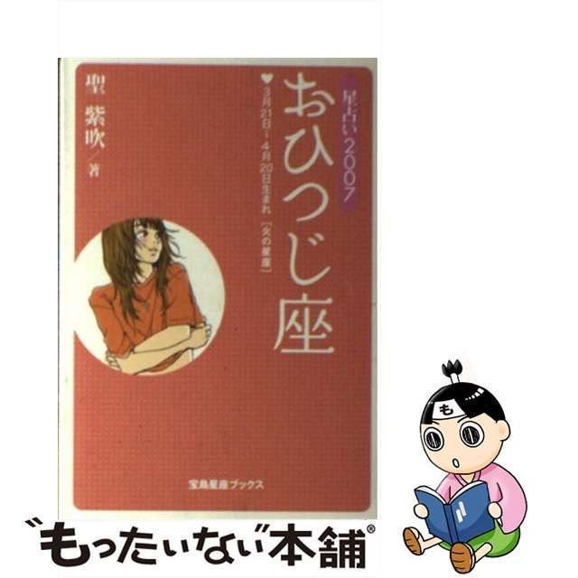 【中古】 星占い２００６かに座 ６月２２～７月２２日生まれ/宝島社/聖紫吹 中古】 星占い2006かに座 6月22～7月22日生まれ