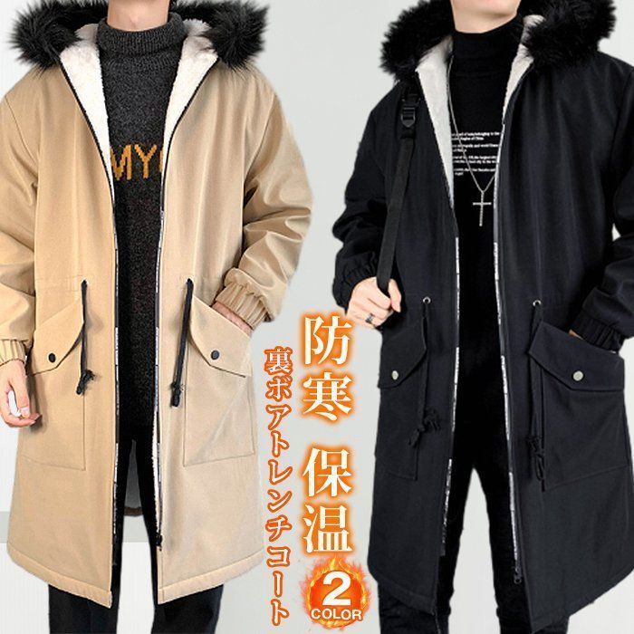 ロングコート メンズ トレンチコート 裏起毛 裏ボア ファー帽子 暖かい 防寒コート ビジネス ロングパーカー フード付き サッカー 部活 運動 高校生 大人 野球 アウター あったか お揃い 通勤 通学 nuolesyxz495