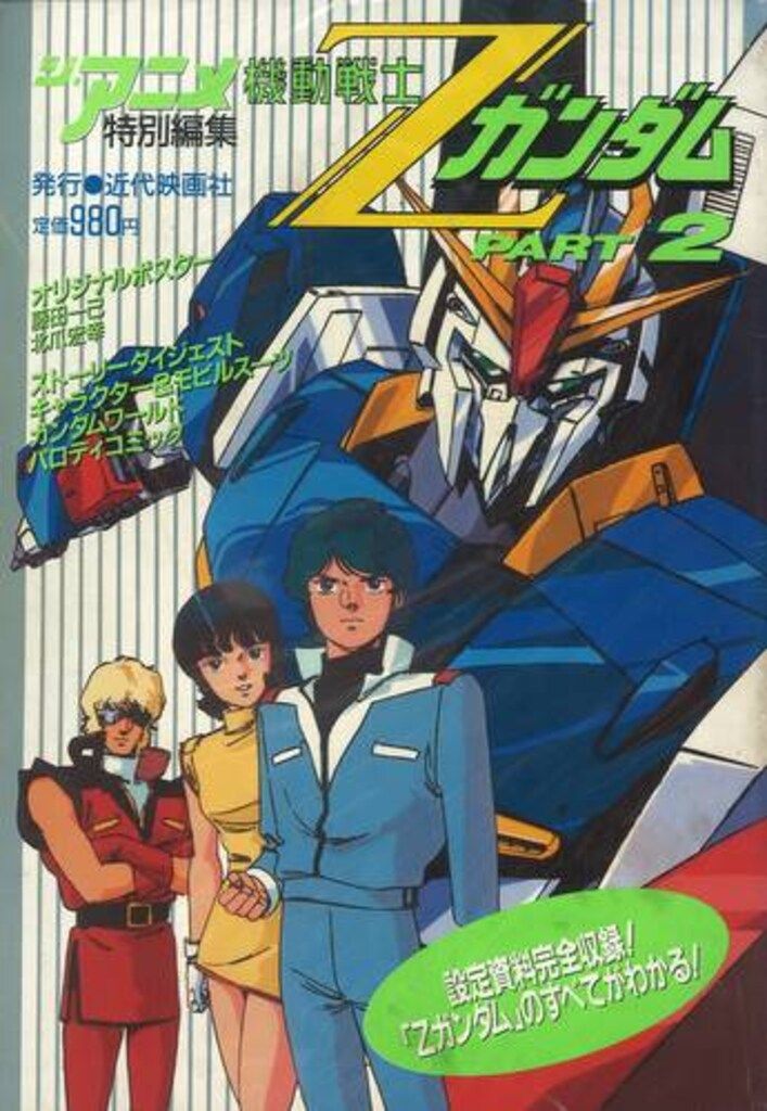 中古】 機動戦士Zガンダム 3/近代映画社/「ジ・アニメ」編集部