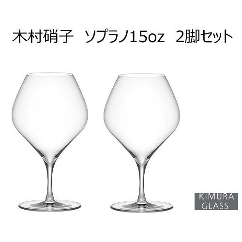 木村硝子店 ソプラノ15ozワイングラス(2脚入)(新品未使用 木村硝子店 ソプラノ15ozワイングラス(2脚入)(新品未使用