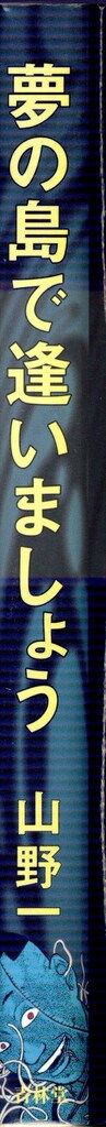 青林堂 山野一 夢の島で逢いましょう(新装版) 新装版 - メルカリ