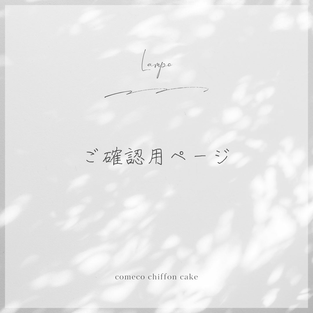 ご確認用ページ 》 - メルカリ 