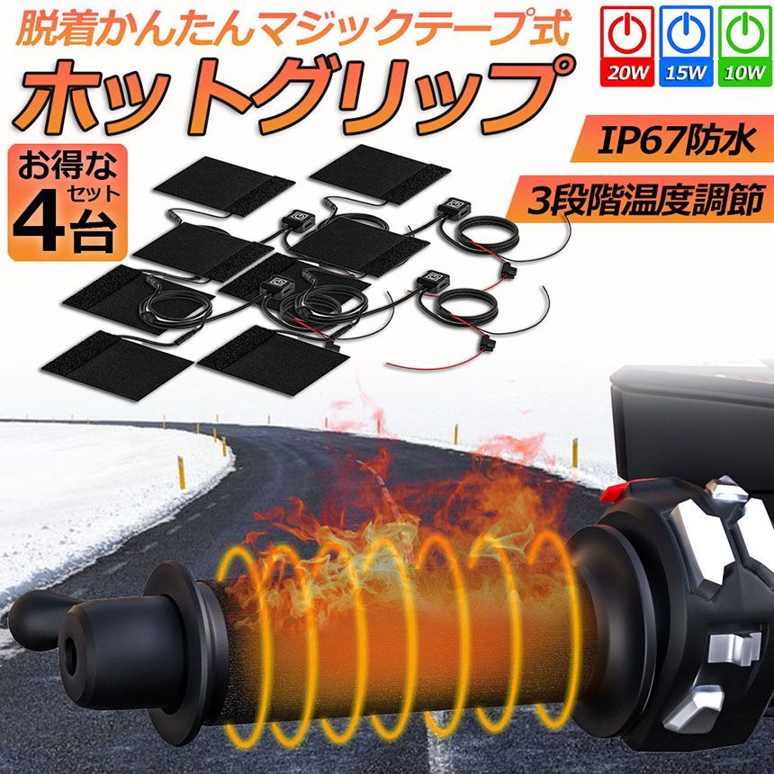 グリップヒーター バイク用 巻き付け 4個セット オートバイ用 グリップウォーマー 12V 3段階温度調整 電熱ハンドル グリップヒーター ホットカバー ハンドル モーターサイクル加熱グリップ 