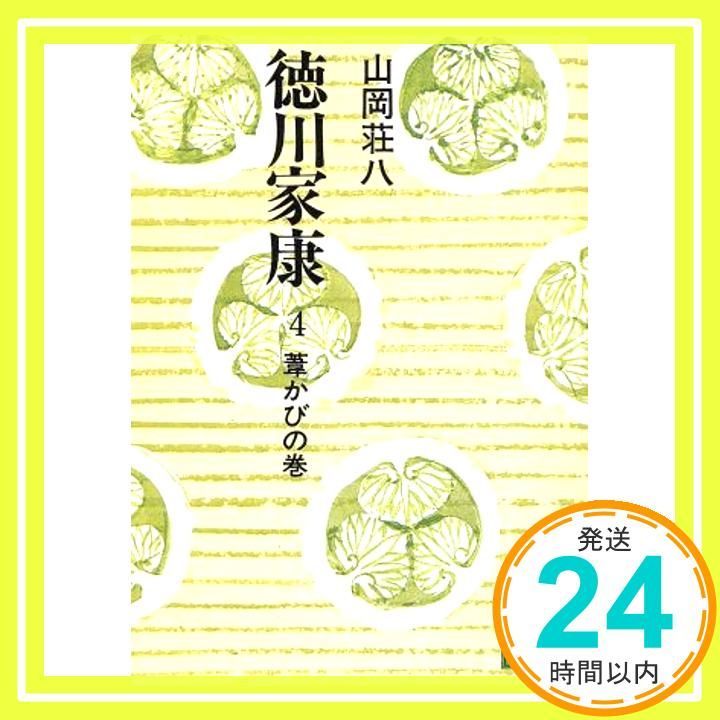 徳川家康　山岡荘八　講談社　昭和発行 徳川家康 4 葦かびの巻 (講談社文庫 や 1-4) [Feb 01， 1974