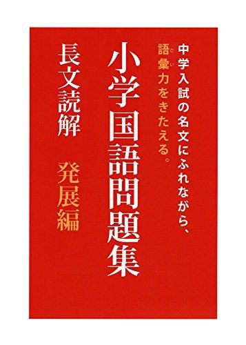 小学国語問題集長文読解 発展編―中学入試の名文にふれながら、語彙力をきたえる。