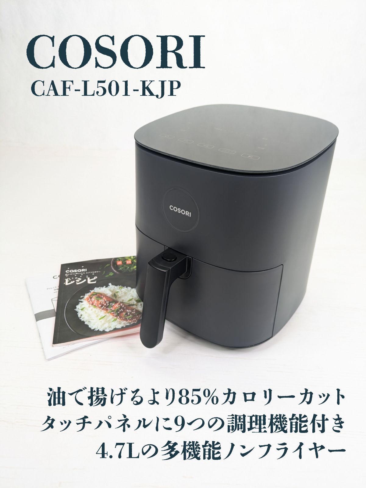 通電 済み COSORI コソリ CAF-L501-KJP ノンフライヤー 4.7L 調理家電