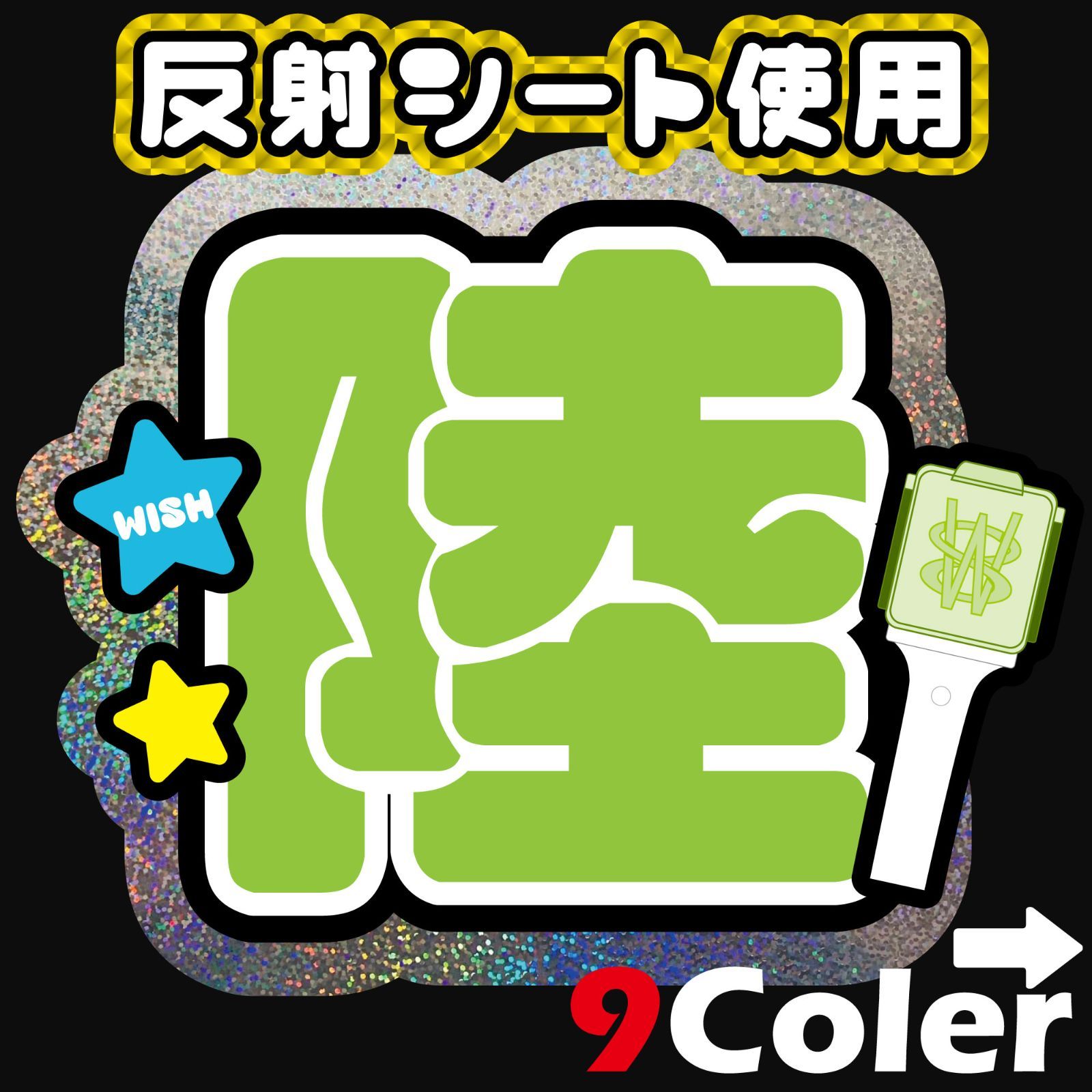 F-wish2-A】◇nct wish陸リクrikuRIKUウィシnctwish◇反射シート