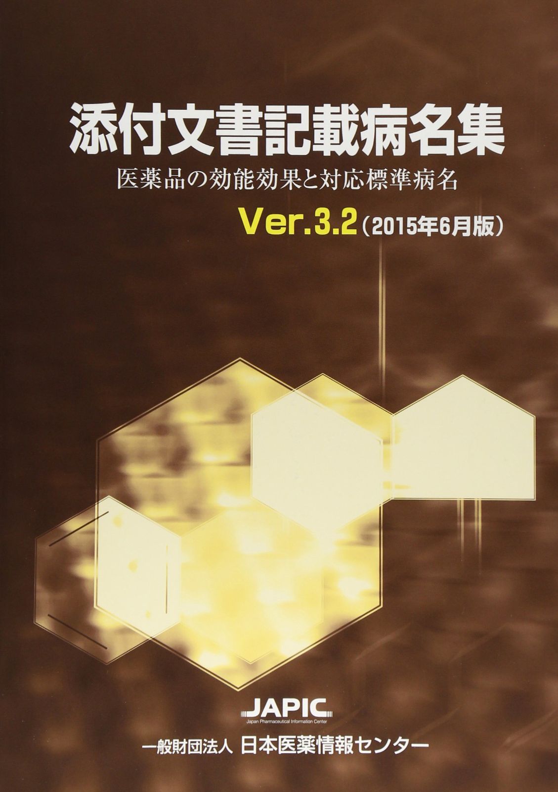 【中古本】添付文書記載病名集 (Ver.3.2(2015年6月版)) /日本医薬情報センター / /K0705-241111-0181 /4865150706