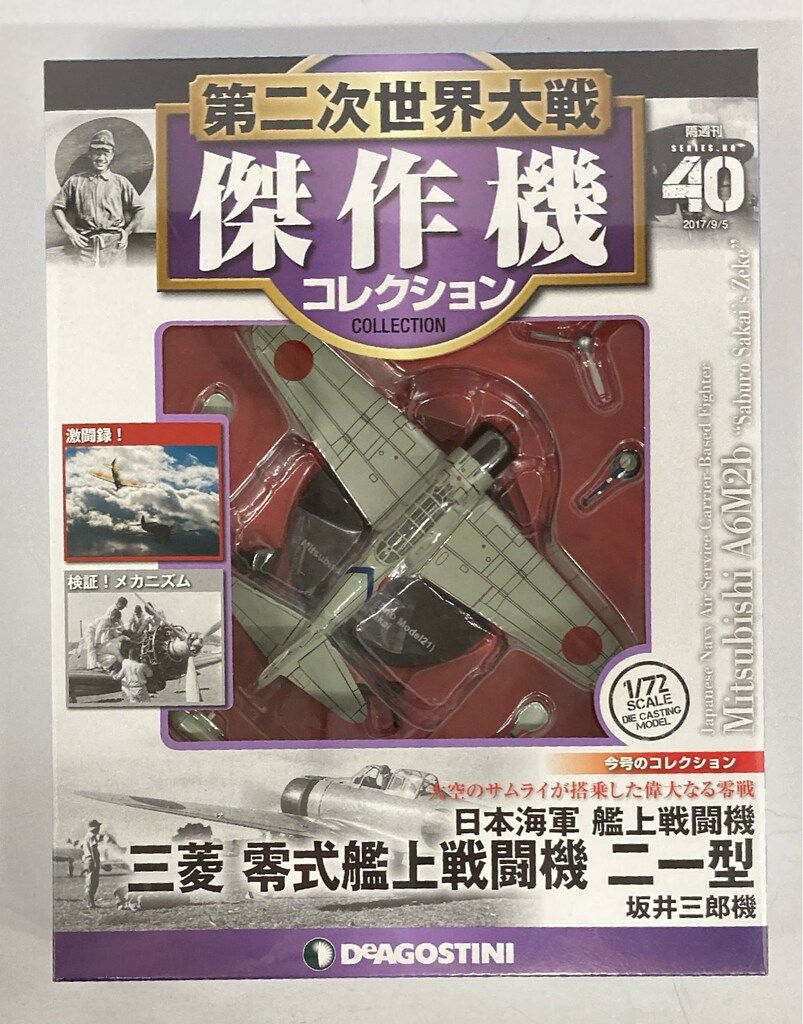 デアゴスティーニ 傑作機コレクション 新品 日本海軍 三菱 零式艦上戦闘機二一型 Amazon | デアゴスティーニ 第二次世界大戦傑作機コレクション