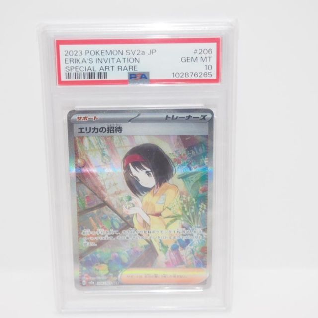 エリカの招待sar psa10 PSA10】ポケモンカード エリカの招待 sv2a 206/165 SAR 鑑定品を