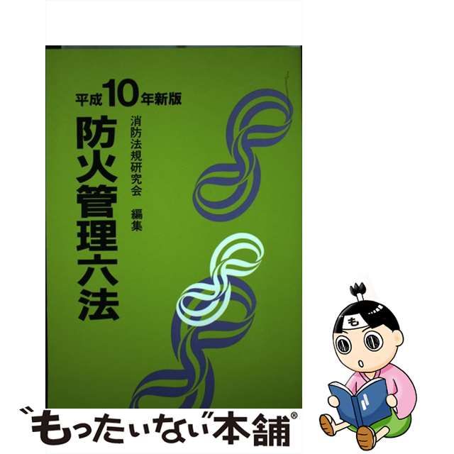 防火管理六法 平成１０年新版/東京法令出版/消防法規研究会単行本ISBN-10 - cuantico.es