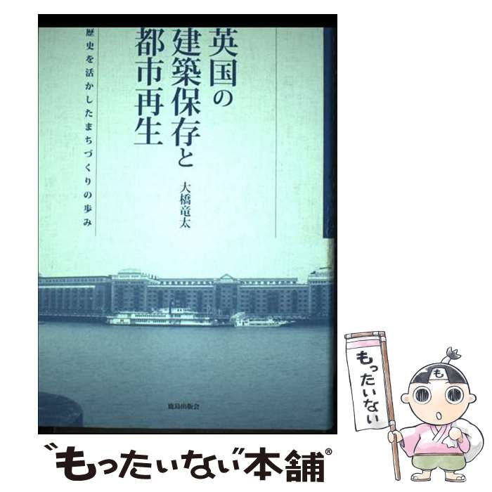 【中古】 英国の建築保存と都市再生 歴史を活かしたまちづくりの歩み/鹿島出版会/大橋竜太 Amazon.co.jp: 英国の建築保存と都市再生 歴史を活かした