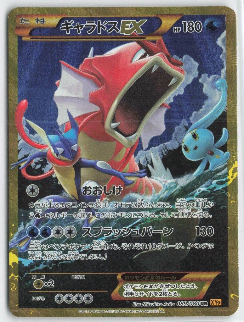 Pokemon XY9 089/080 ギャラドスEX(1stEDITION) UR - メルカリ