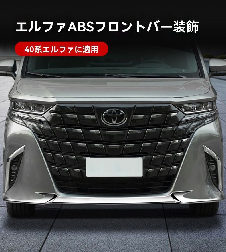 トヨタ アルファード ヴェルファイア 40系 フロントバンパー ガーニッシュ 3Pセット 銀色メッキ ドレスアップ外装パーツ
