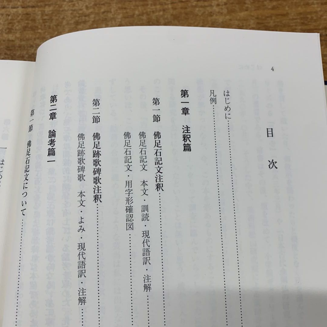 ▲01)【同梱不可】佛足石記佛足跡歌碑歌研究/研究叢書 450/廣岡義隆/和泉書院/2015年発行/A △01)【同梱不可】佛足石記佛足跡歌碑歌研究/研究叢書 450/廣岡