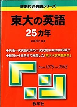【中古】 東大の英語25ヵ年 (難関校過去問シリーズ)