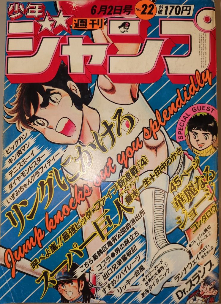 集英社 週刊少年ジャンプ 1980年(昭和55年)22