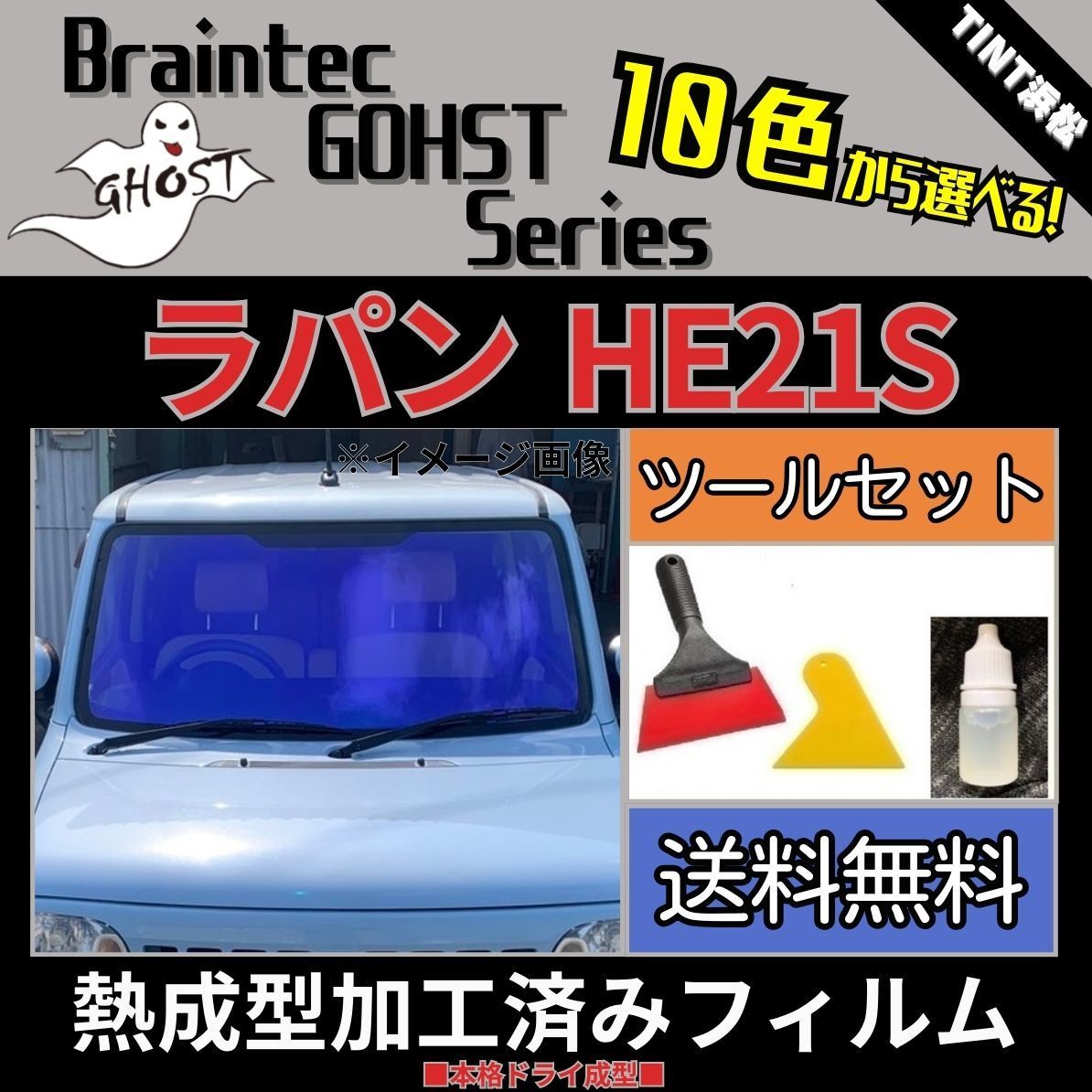 カーフィルム カット済み フロント1面 ラパン HE21S 本格ツールセット付き 熱成型加工済みフィルム ゴーストフィルム ブレインテック ドライ成型