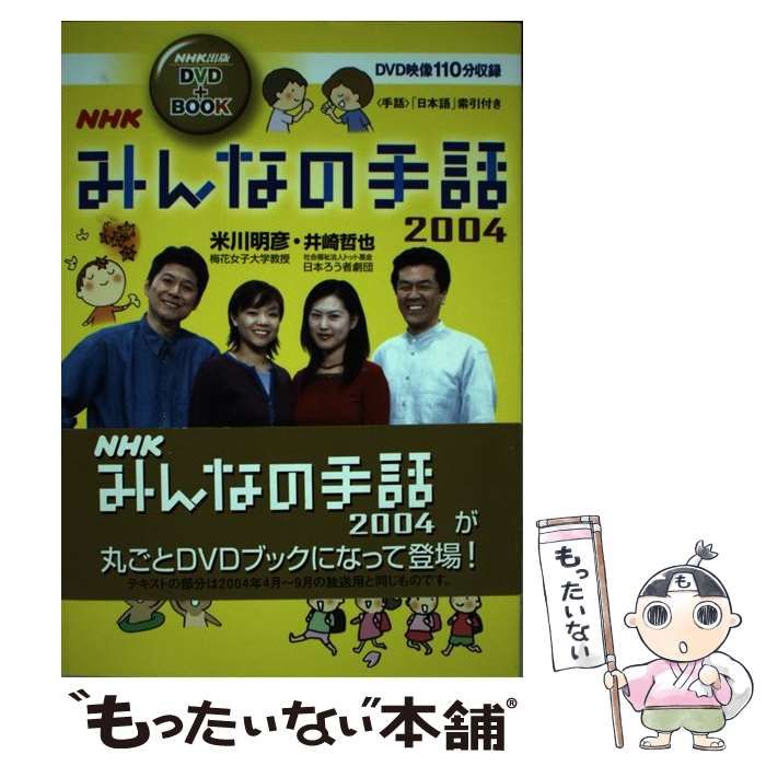 中古】 DVD＞NHKみんなの手話DVD＋book 2004 / 米川 明彦 / NHK出版