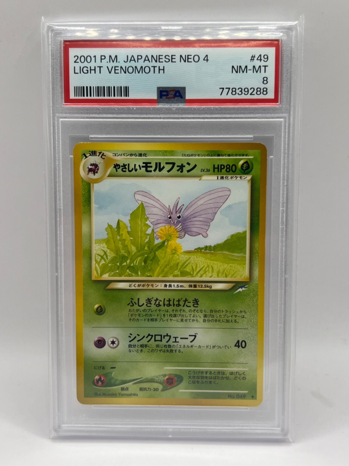 【鑑定品】モルフォン 旧裏 PCG 9.5 (PSA9-10相当) ポケモン 鑑定品】モルフォン 旧裏 PCG 9.5 (PSA9-10相当) ポケモン - メルカリ