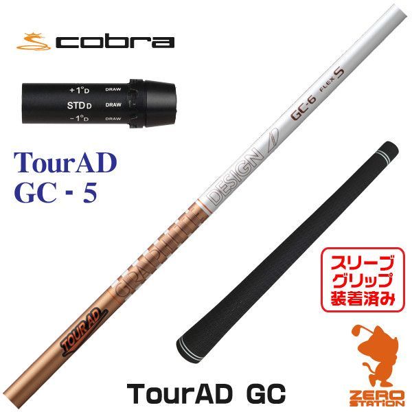 【新品】コブラ用互換 スリーブ付きシャフト グラファイトデザイン TOUR AD ツアーAD GC-5 [45.00インチ]