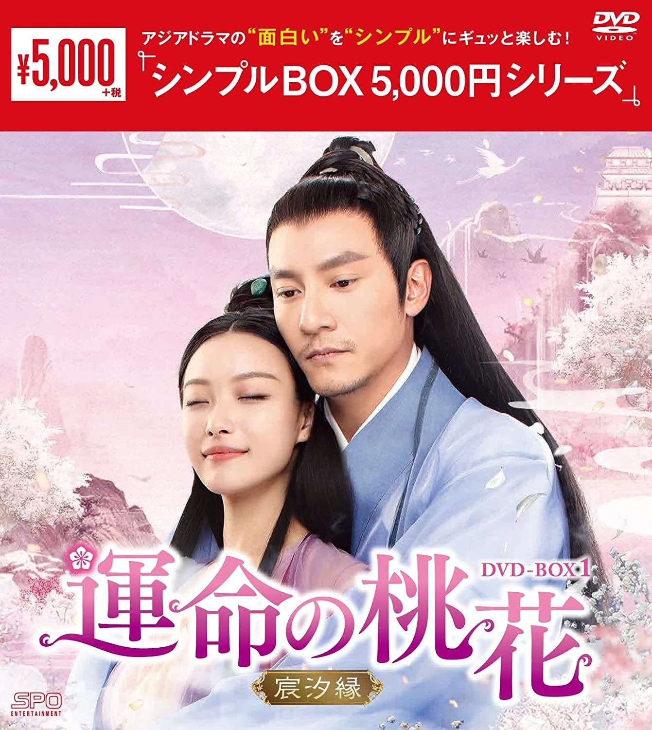 新品未開封☆運命の桃花~宸汐縁~ シンプル DVD-BOX1／DVD-BOX2／DVD