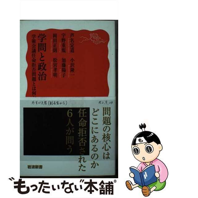 【中古】 学問と政治 学術会議任命拒否問題とは何か (岩波新書 新赤版 1925) / 芦名定道 宇野重規 岡田正則 小沢隆一 加藤陽子 松宮孝明 /  岩波書店