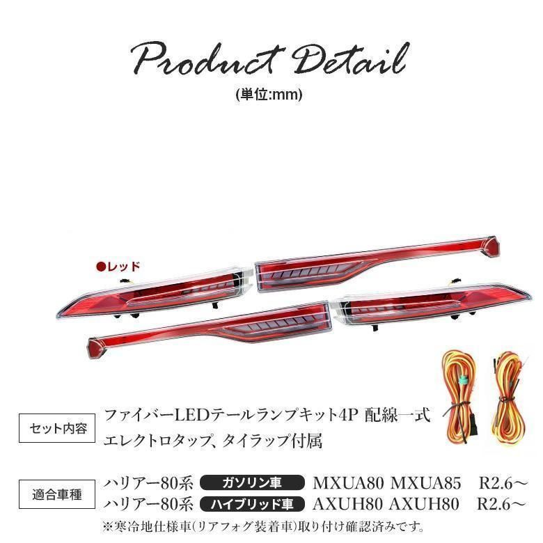 トヨタハリアー80系ファイバーLEDテールランプ ファイバーLED