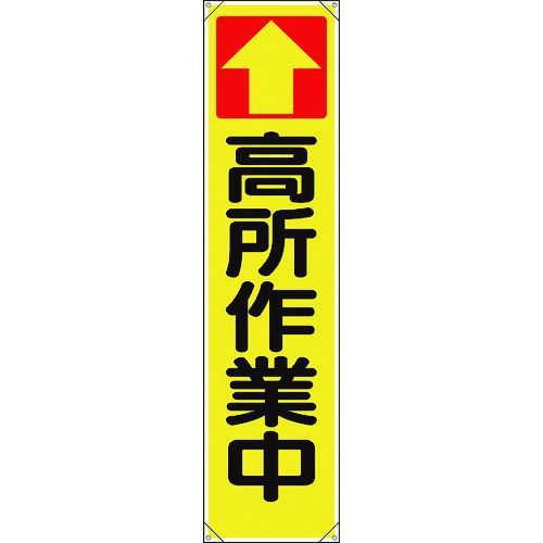 ユニット　たれ幕　↑高所作業中