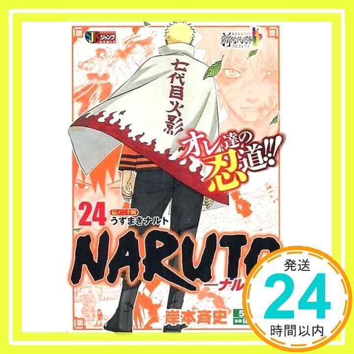 NARUTO ナルト SHUEISHA JUMP REMIX 全24巻 岸本斉史 NARUTO-ナルト- コミック 1-24巻セット (SHUEISHA JUMP REMIX
