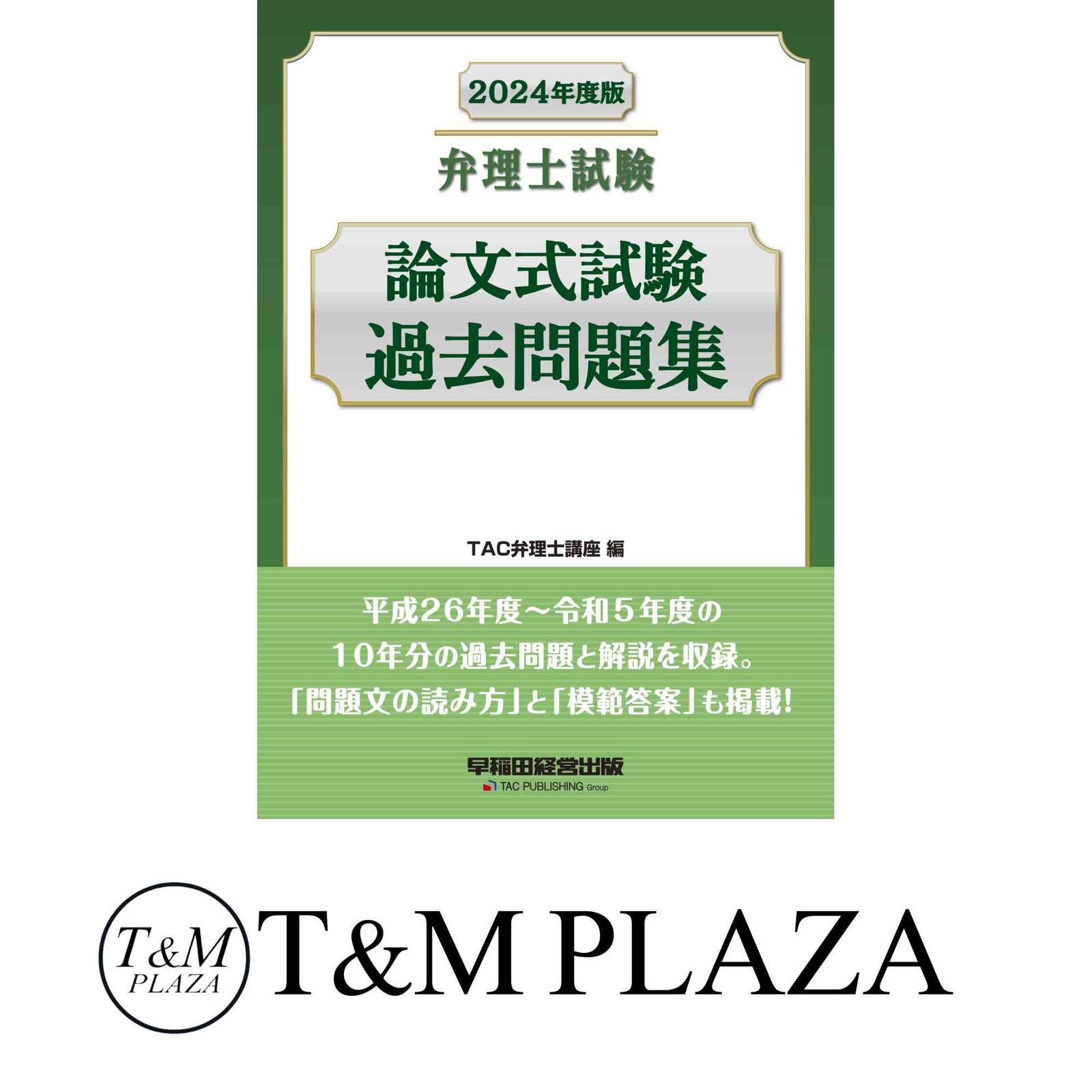 弁理士試験 論文式試験過去問題集 2024年度 [平成26年度～令和5