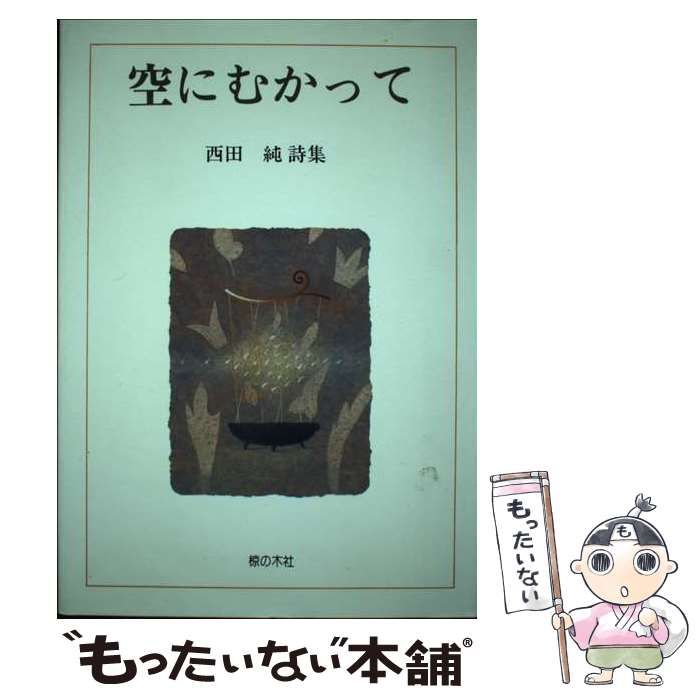 【中古】 空にむかって 西田純詩集 中古】 空にむかって 西田純詩集 / 西田純 / 椋の木社 - メルカリ