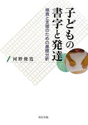 子どもの書字と発達 検査と支援のための基礎分析