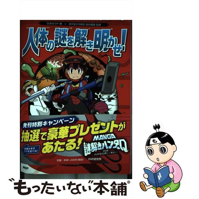 【中古】 人体の謎を解き明かせ! (MANGA謎解きハンターQ) / 古本ゆうや、坂井建雄 / ＰＨＰ研究所