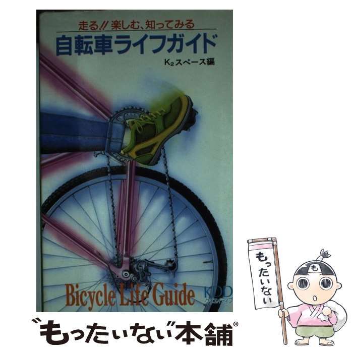 中古】 自転車ライフガイド 走る!!楽しむ、知ってみる / K2スペース