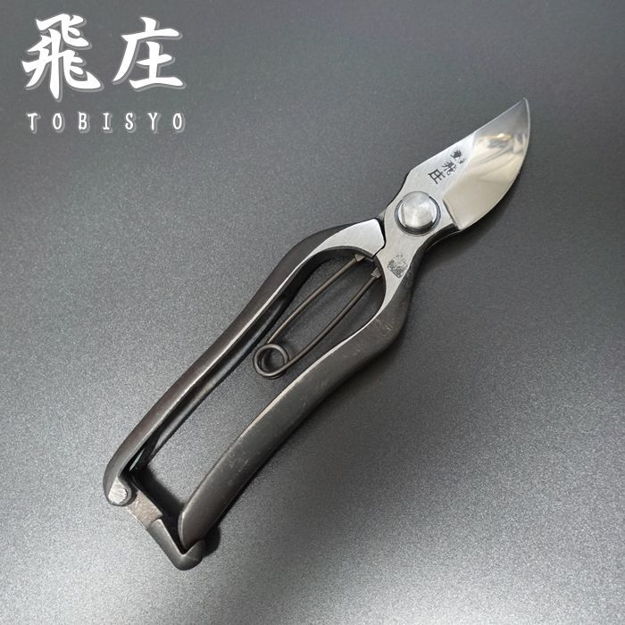 飛庄 剪定鋏 B型 金止 180mm 鍛造 高級 飛塚製鋏所