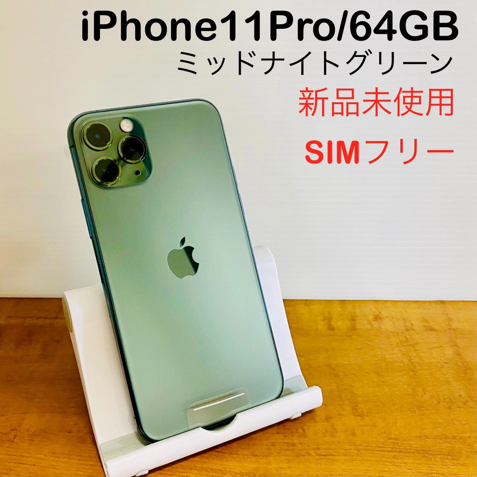 【新品】iPhone11Pro／64GB 本体ミッドナイトグリーン SIMフリー