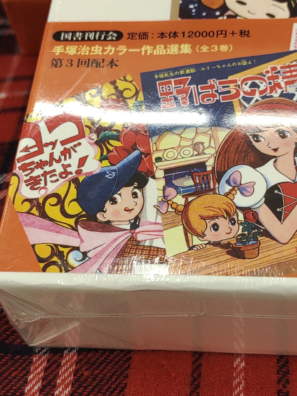 手塚治虫 カラー作品選集 こけし探偵局/(著)手塚治虫/(発行)国書